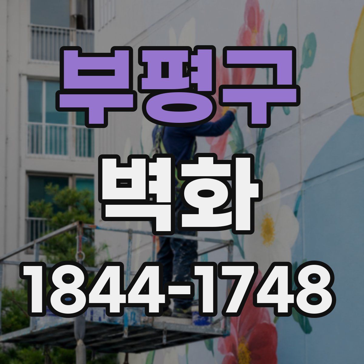 부평구 벽화