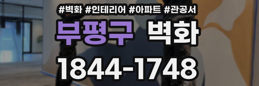 부평구 벽화
