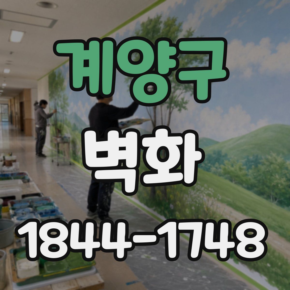 계양구 벽화