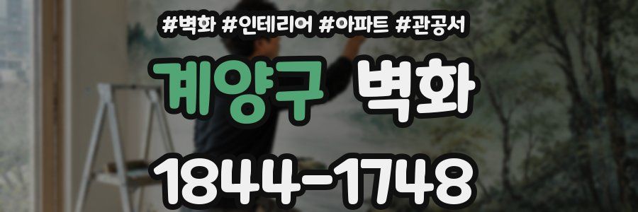 계양구 벽화
