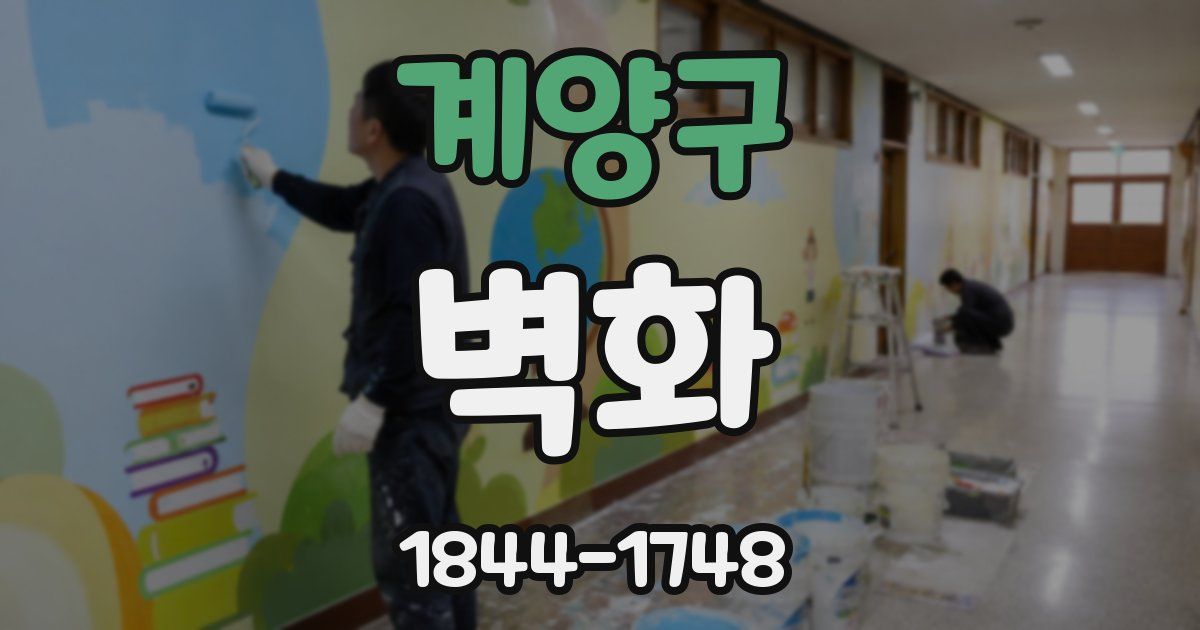 계양구 벽화