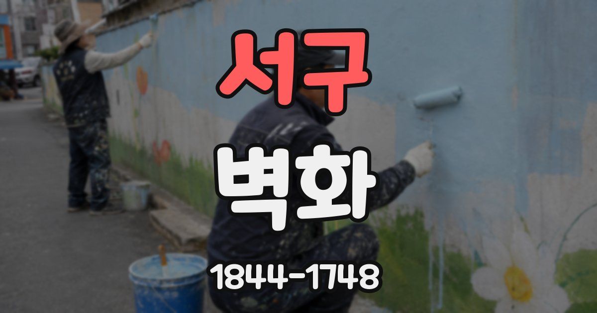 서구 벽화