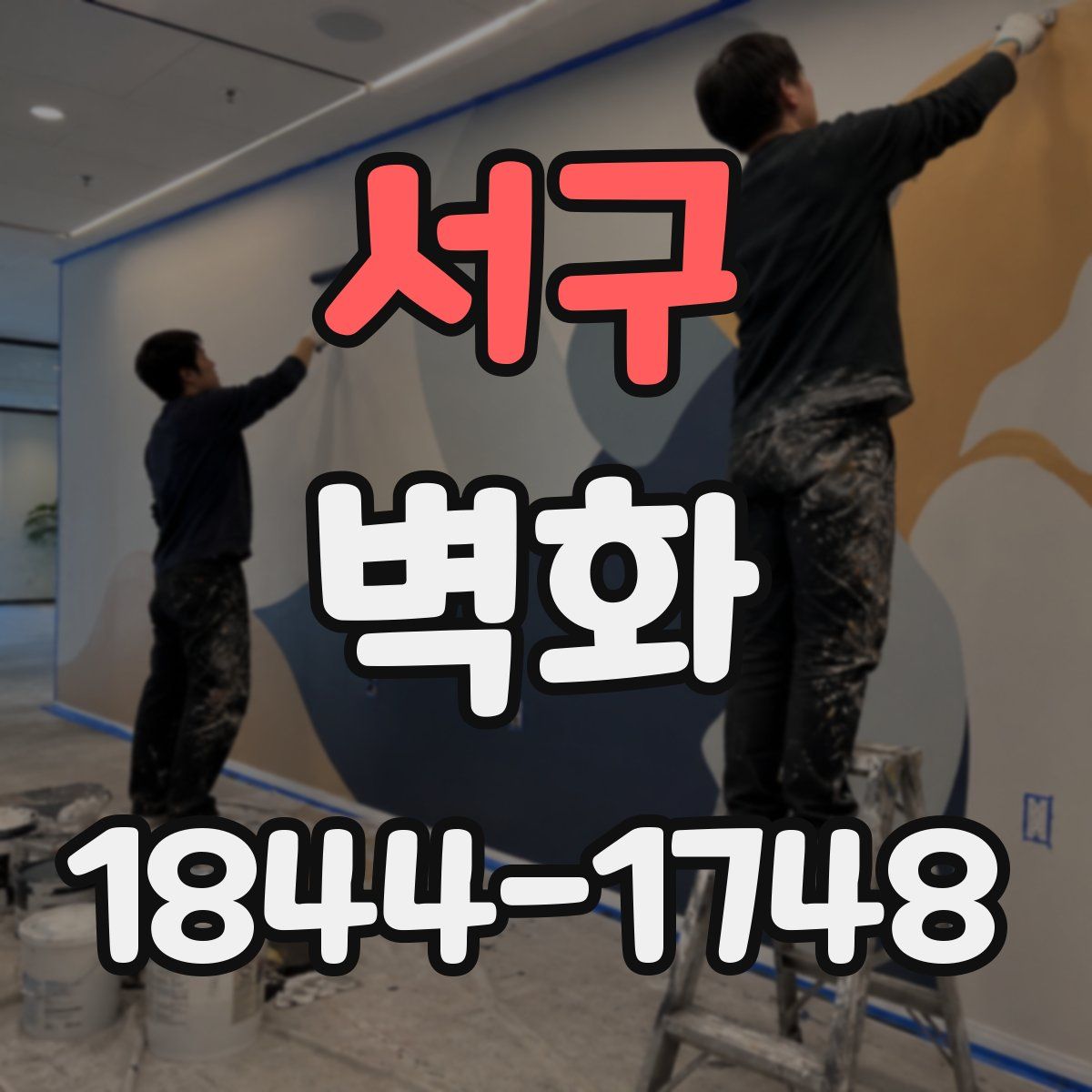서구 벽화