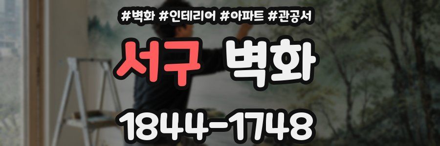 서구 벽화