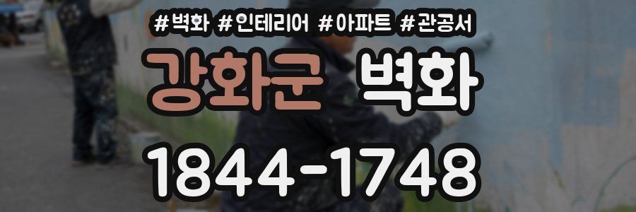 강화군 벽화