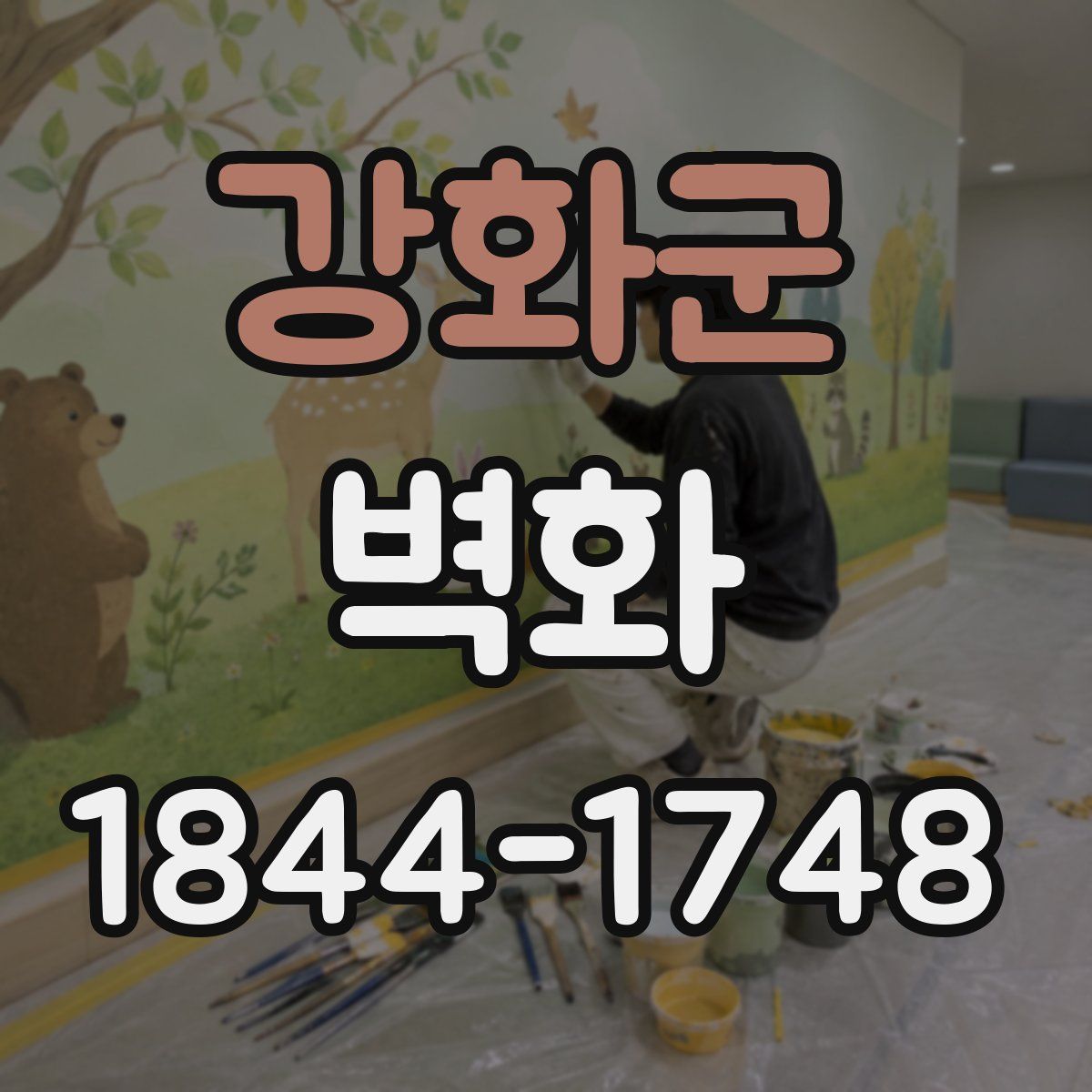 강화군 벽화