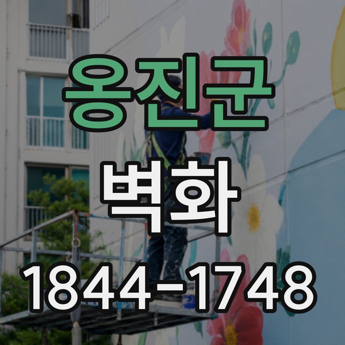 옹진군 벽화