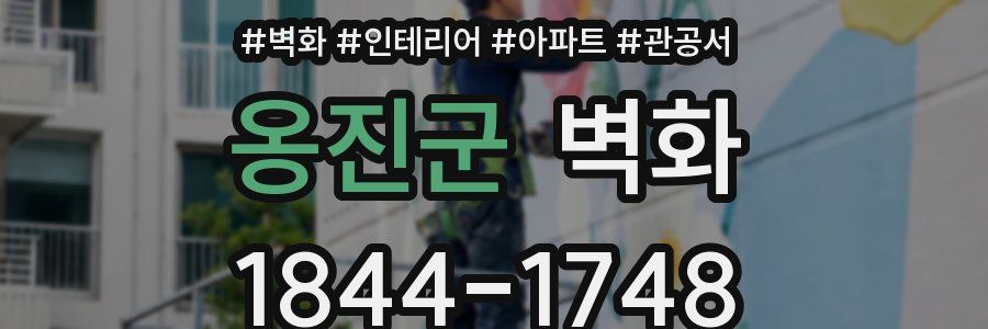 옹진군 벽화