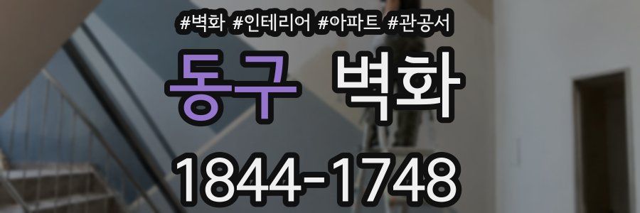 동구 벽화