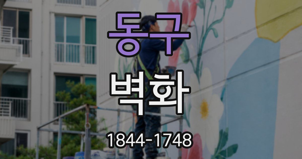 동구 벽화