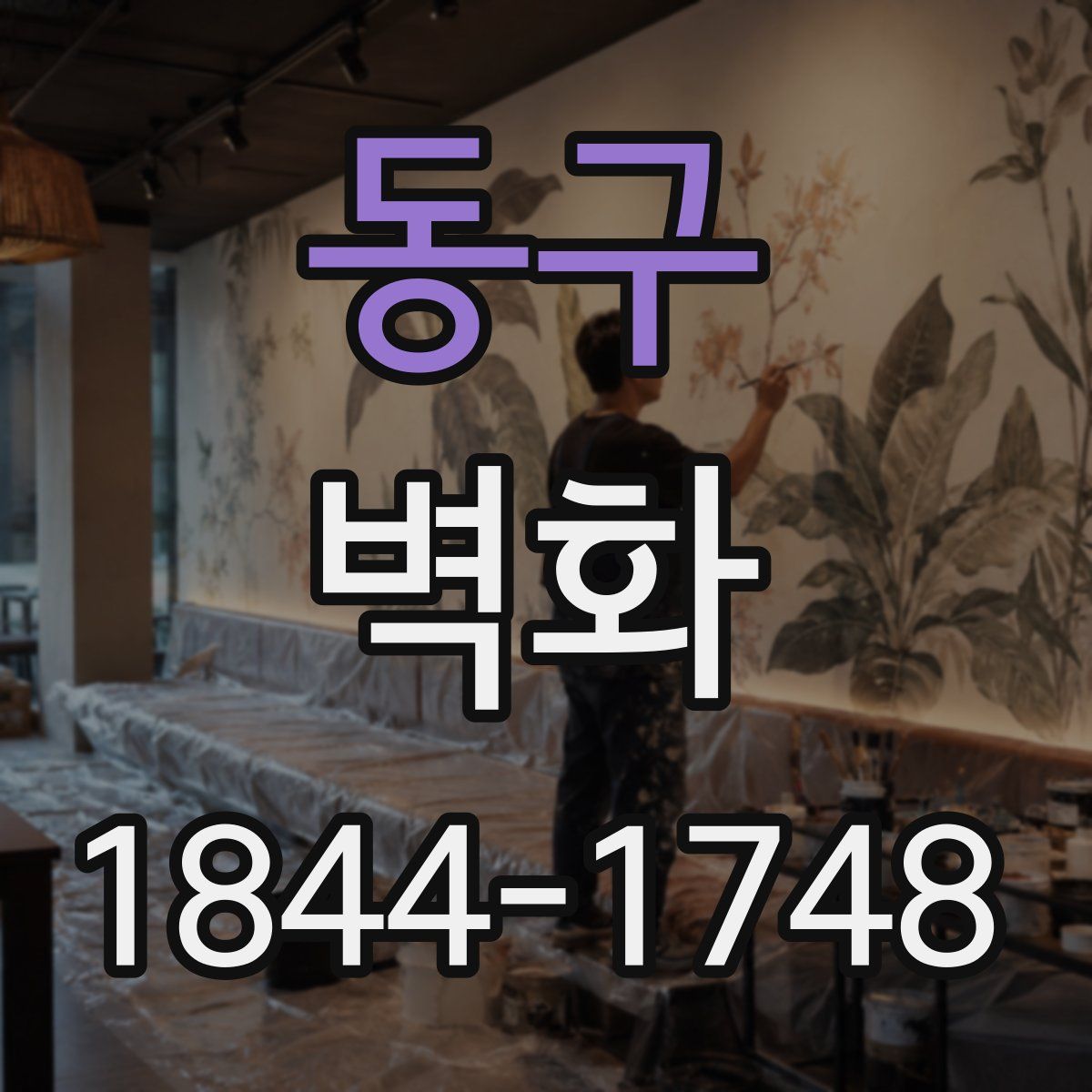 동구 벽화