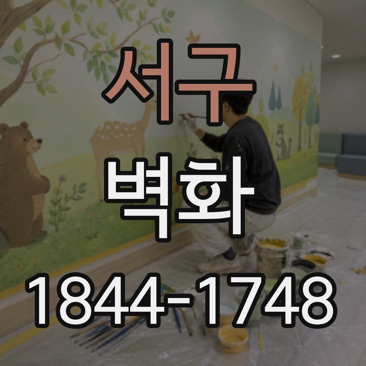 서구 벽화