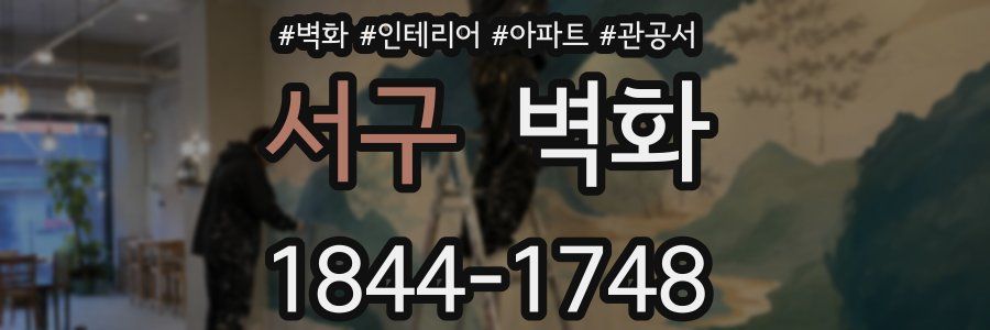 서구 벽화