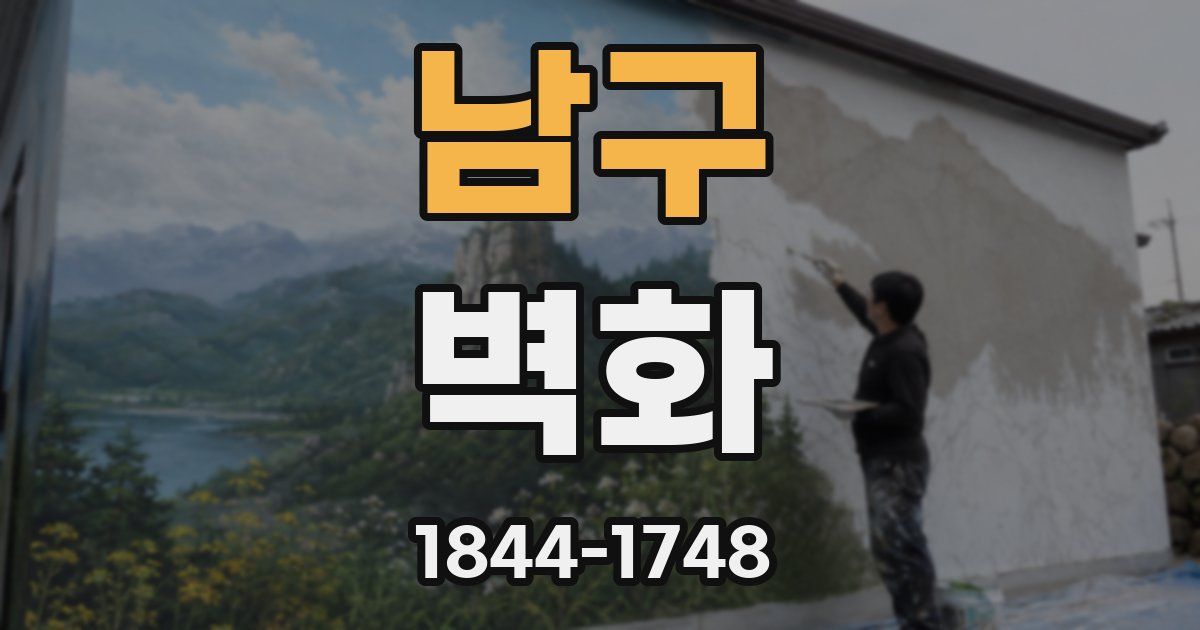 남구 벽화