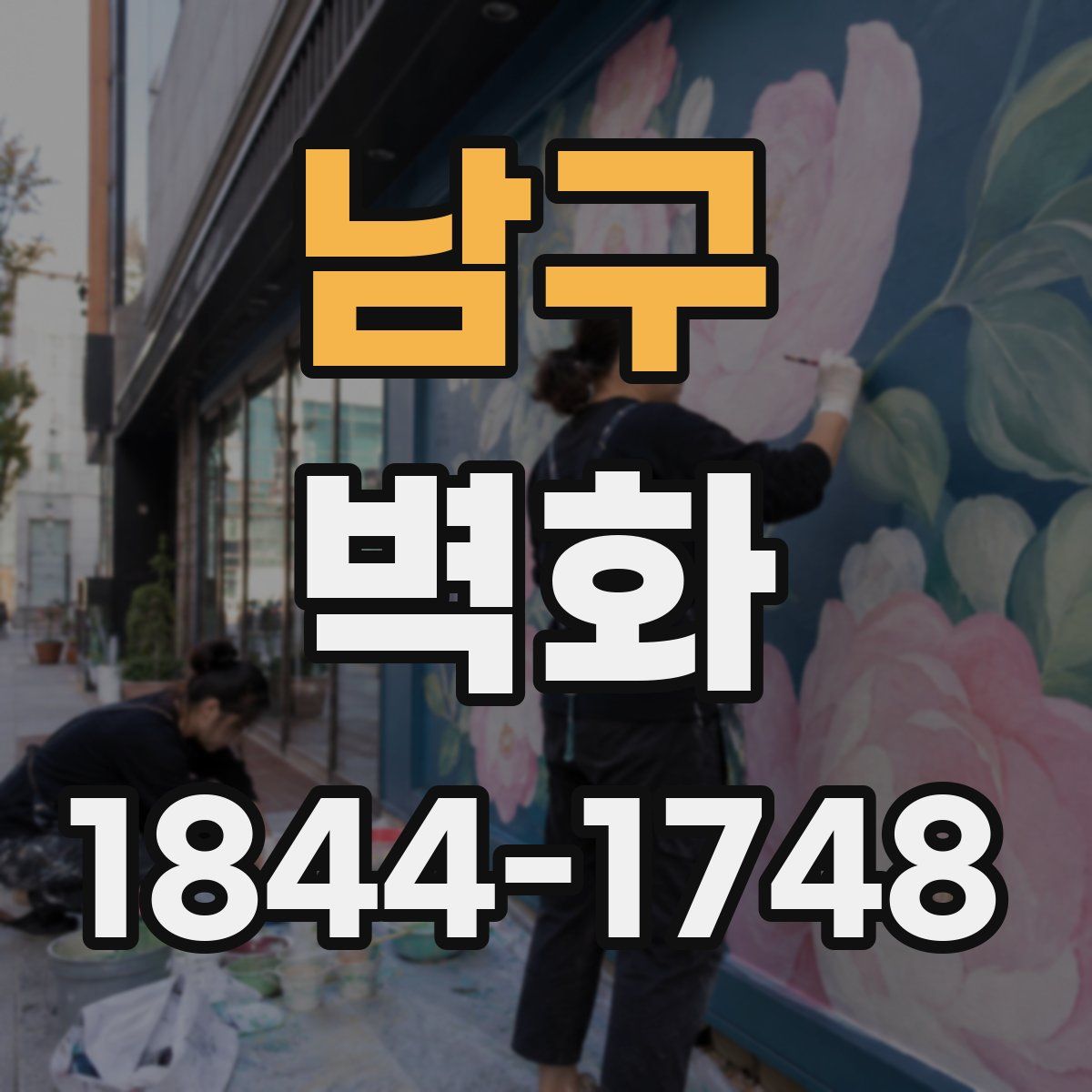 남구 벽화