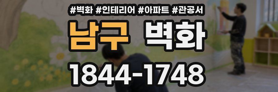 남구 벽화
