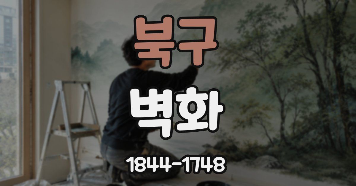 북구 벽화