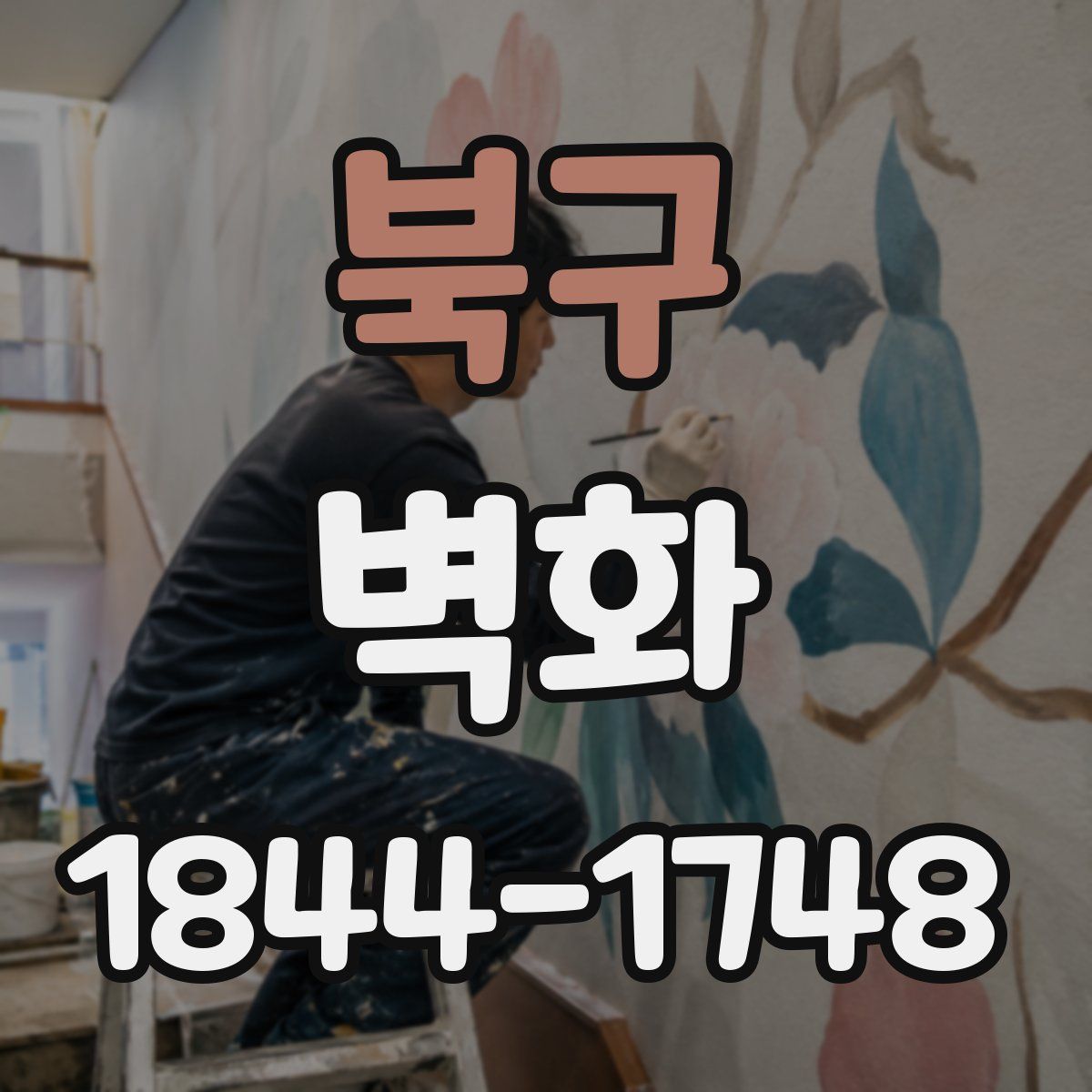 북구 벽화