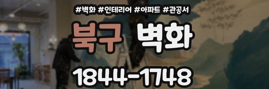 북구 벽화
