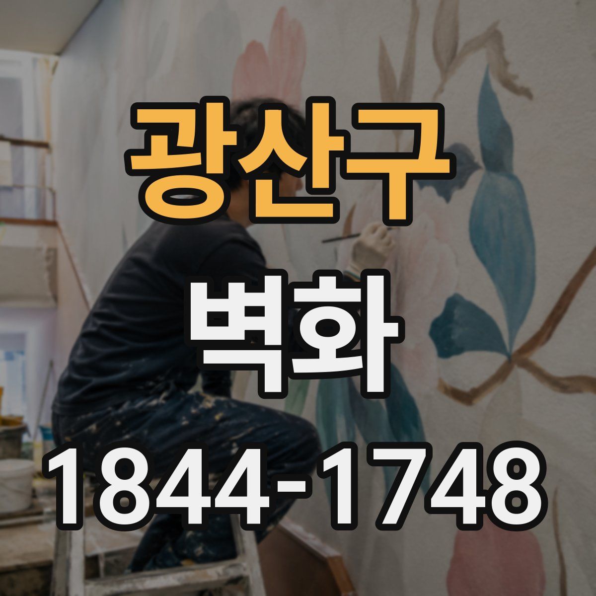 광산구 벽화
