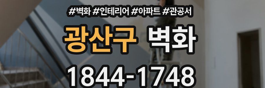 광산구 벽화
