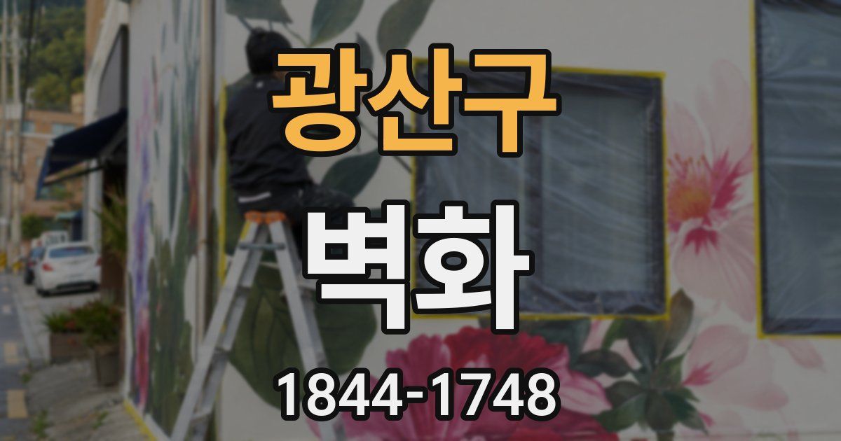 광산구 벽화