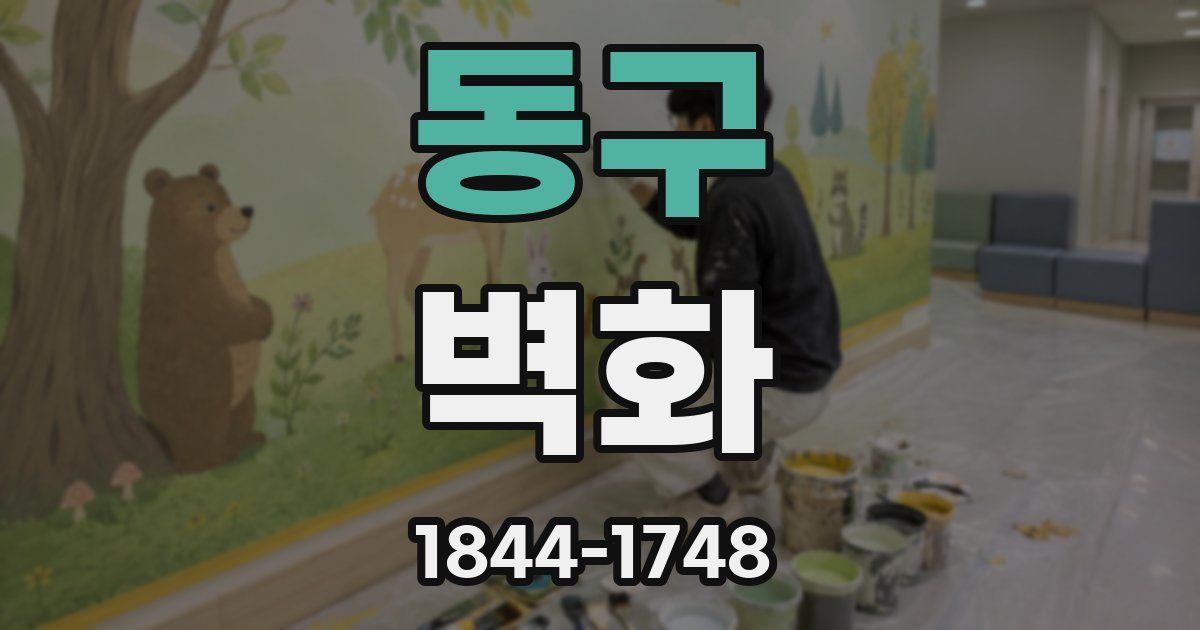 동구 벽화
