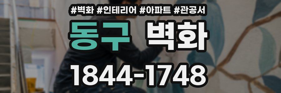 동구 벽화