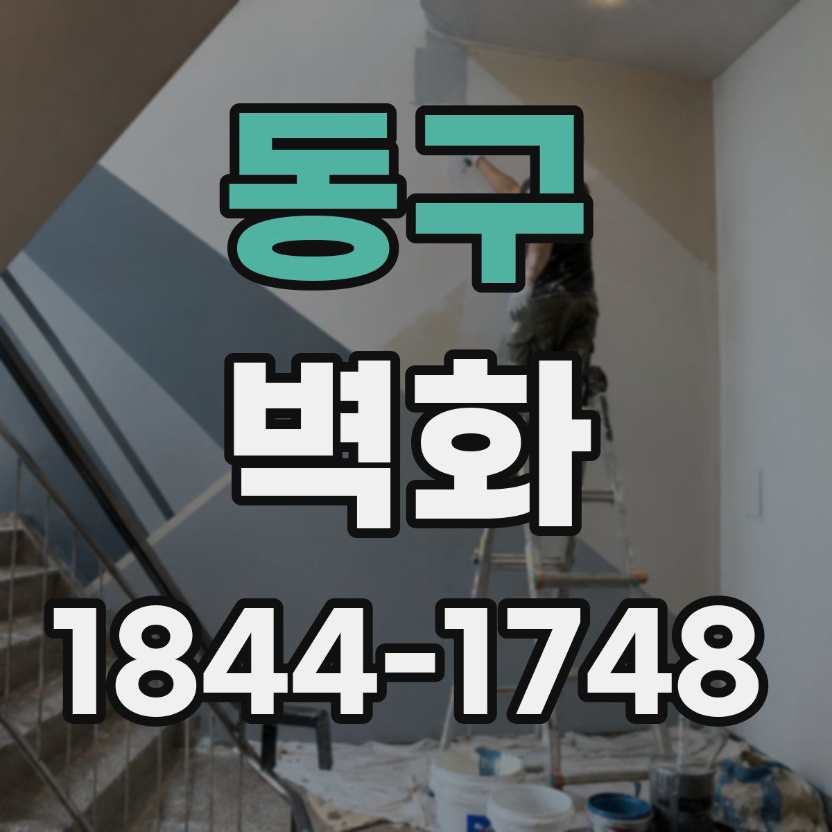 동구 벽화