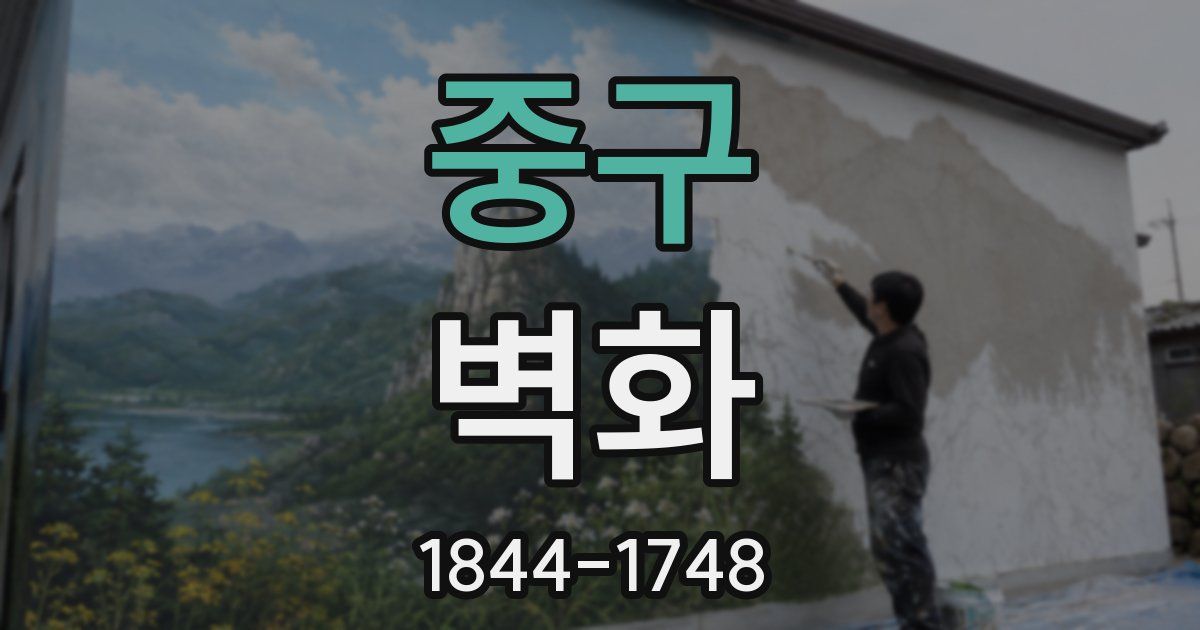 중구 벽화