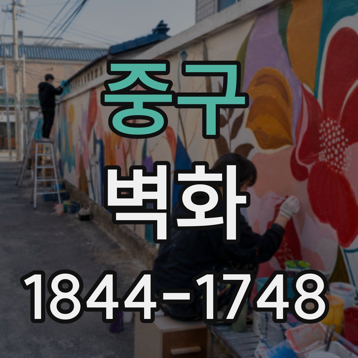 중구 벽화
