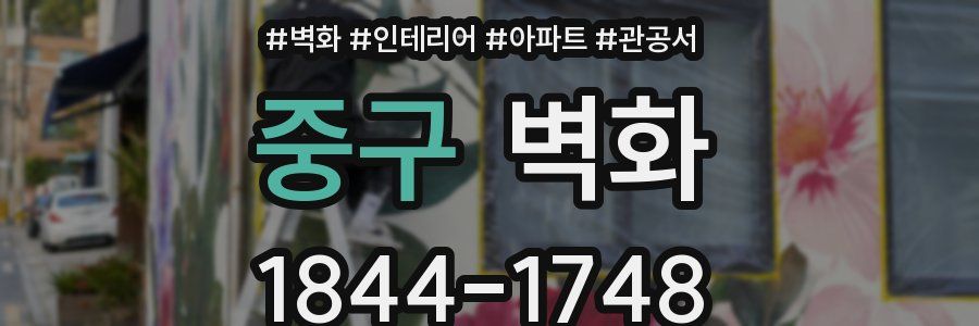 중구 벽화