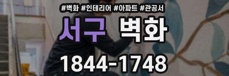 서구 벽화