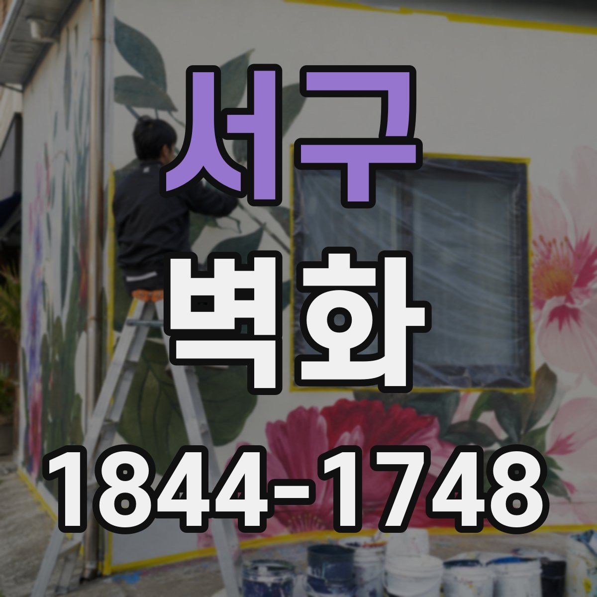 서구 벽화