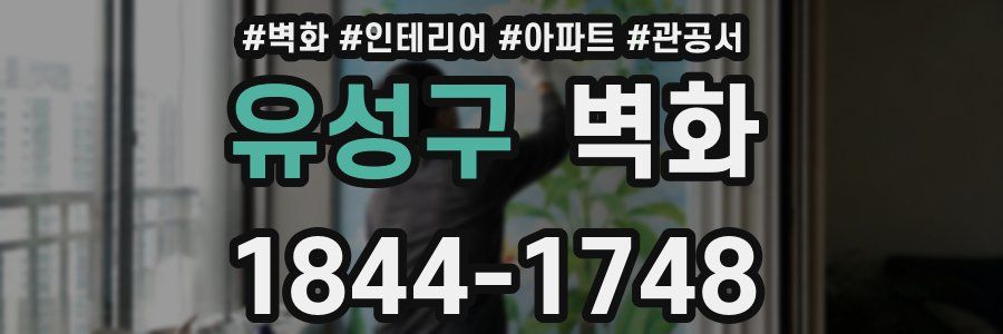 유성구 벽화