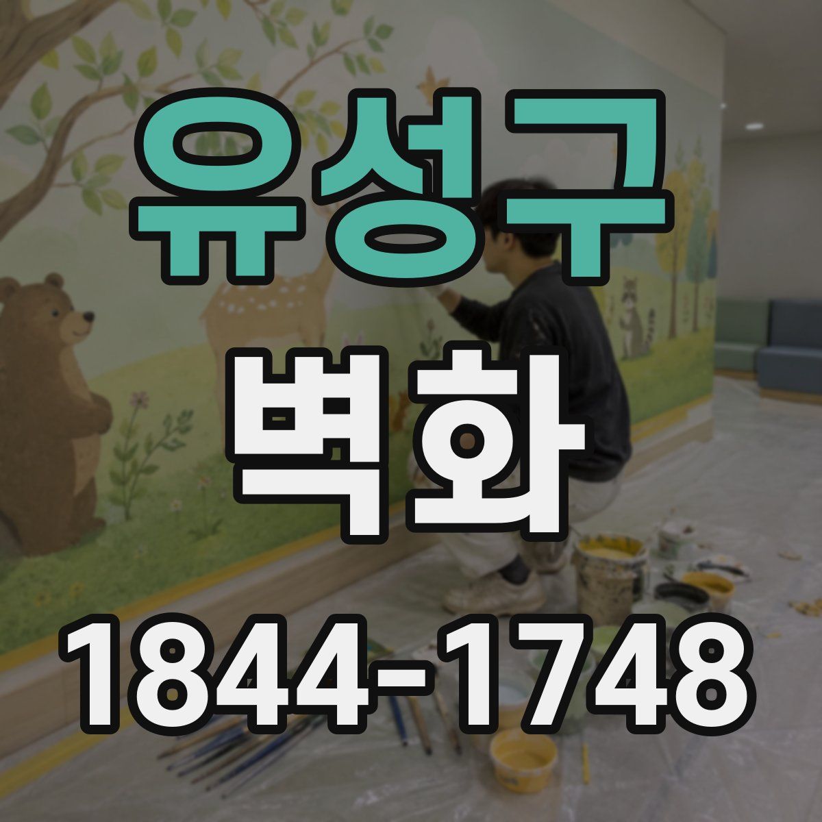 유성구 벽화