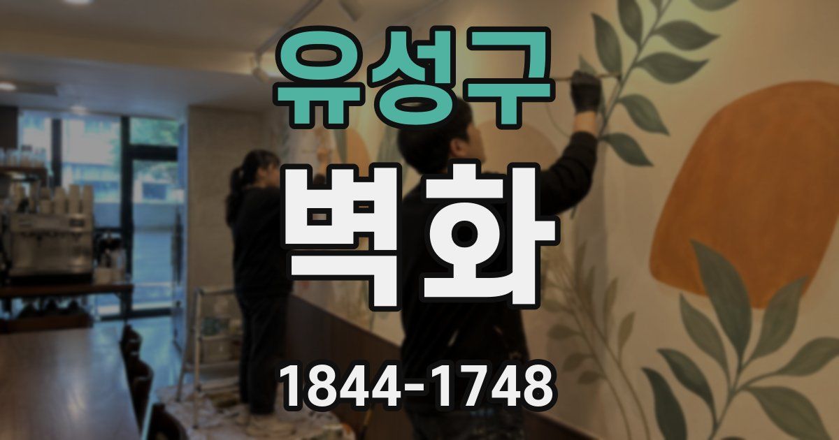 유성구 벽화