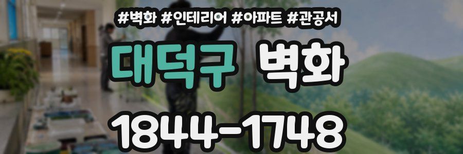 대덕구 벽화
