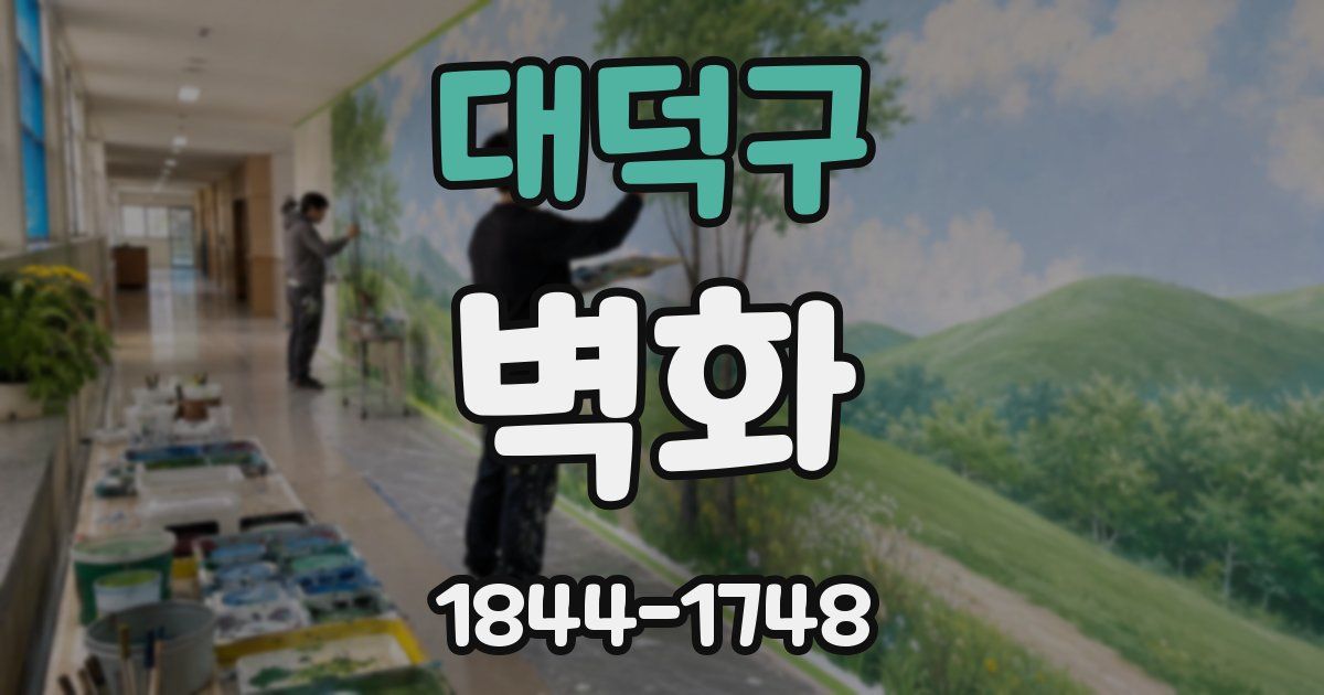 대덕구 벽화