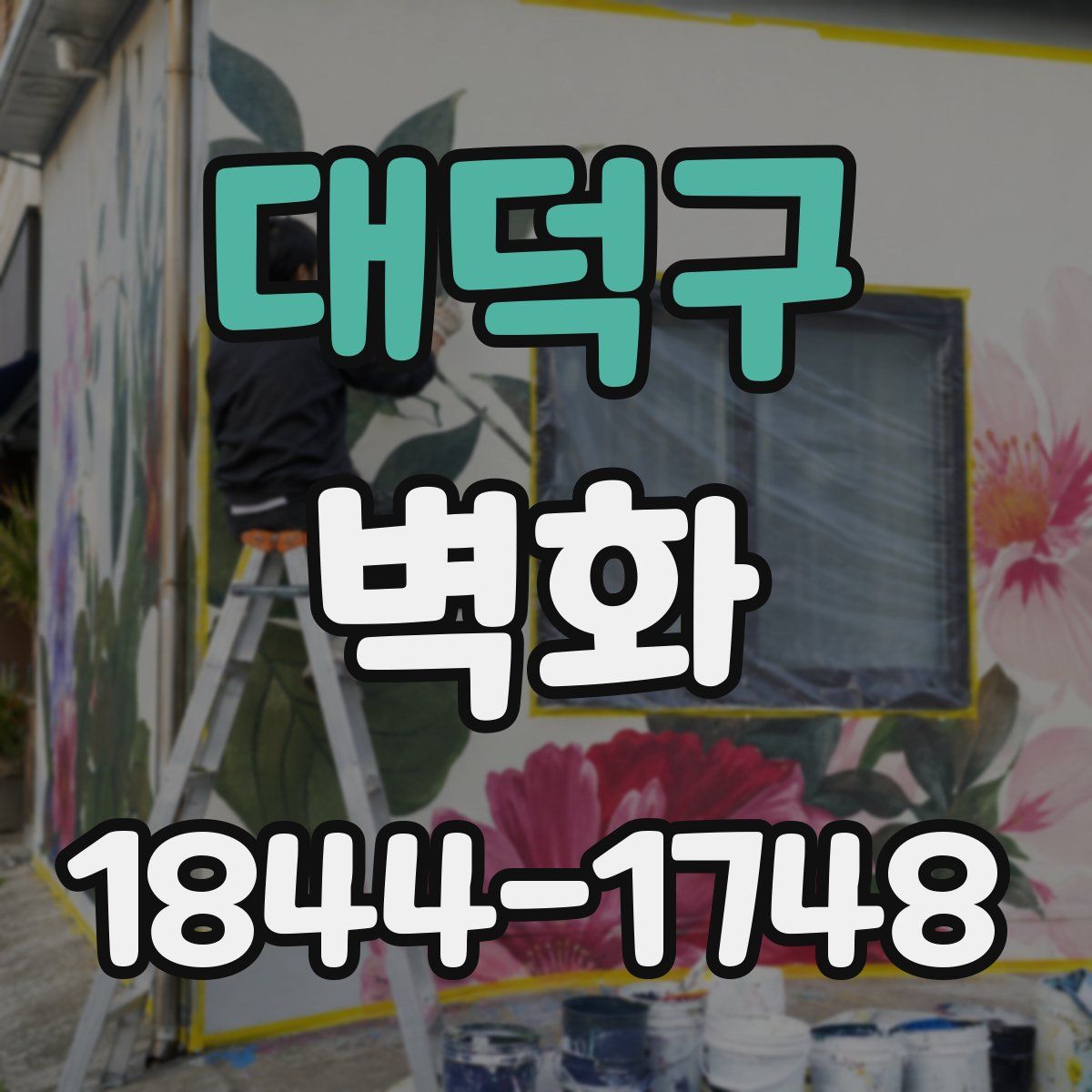 대덕구 벽화