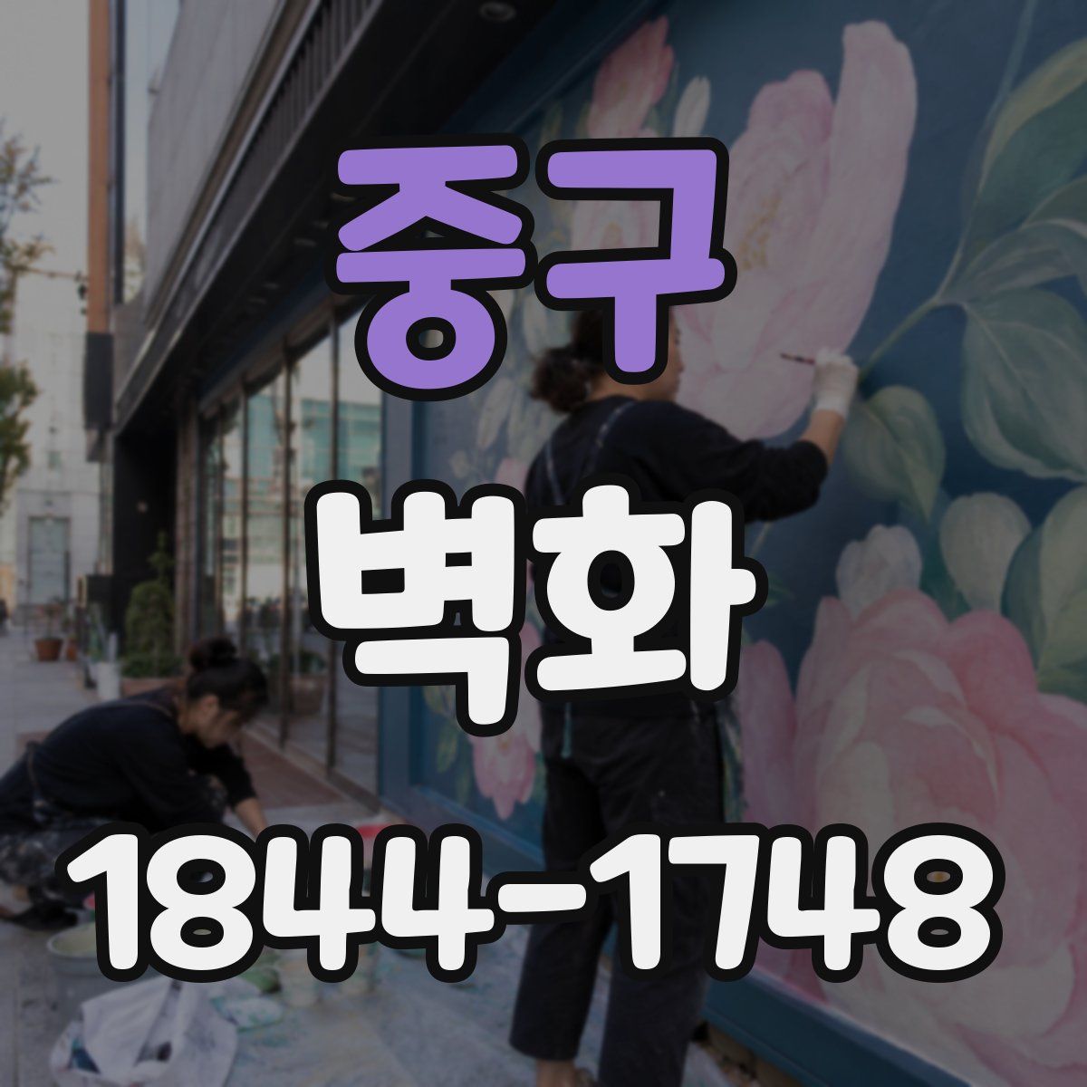 중구 벽화