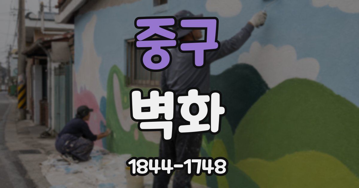 중구 벽화