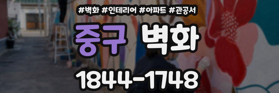 중구 벽화