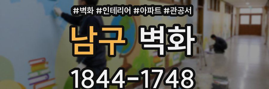 남구 벽화