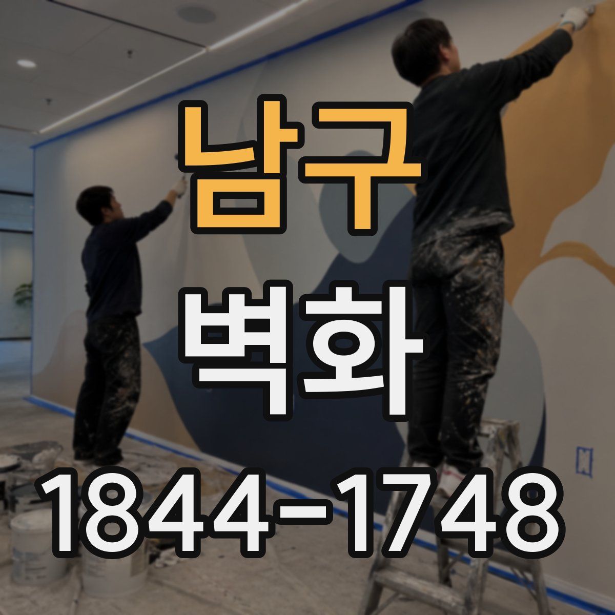 남구 벽화