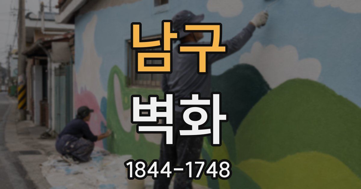 남구 벽화
