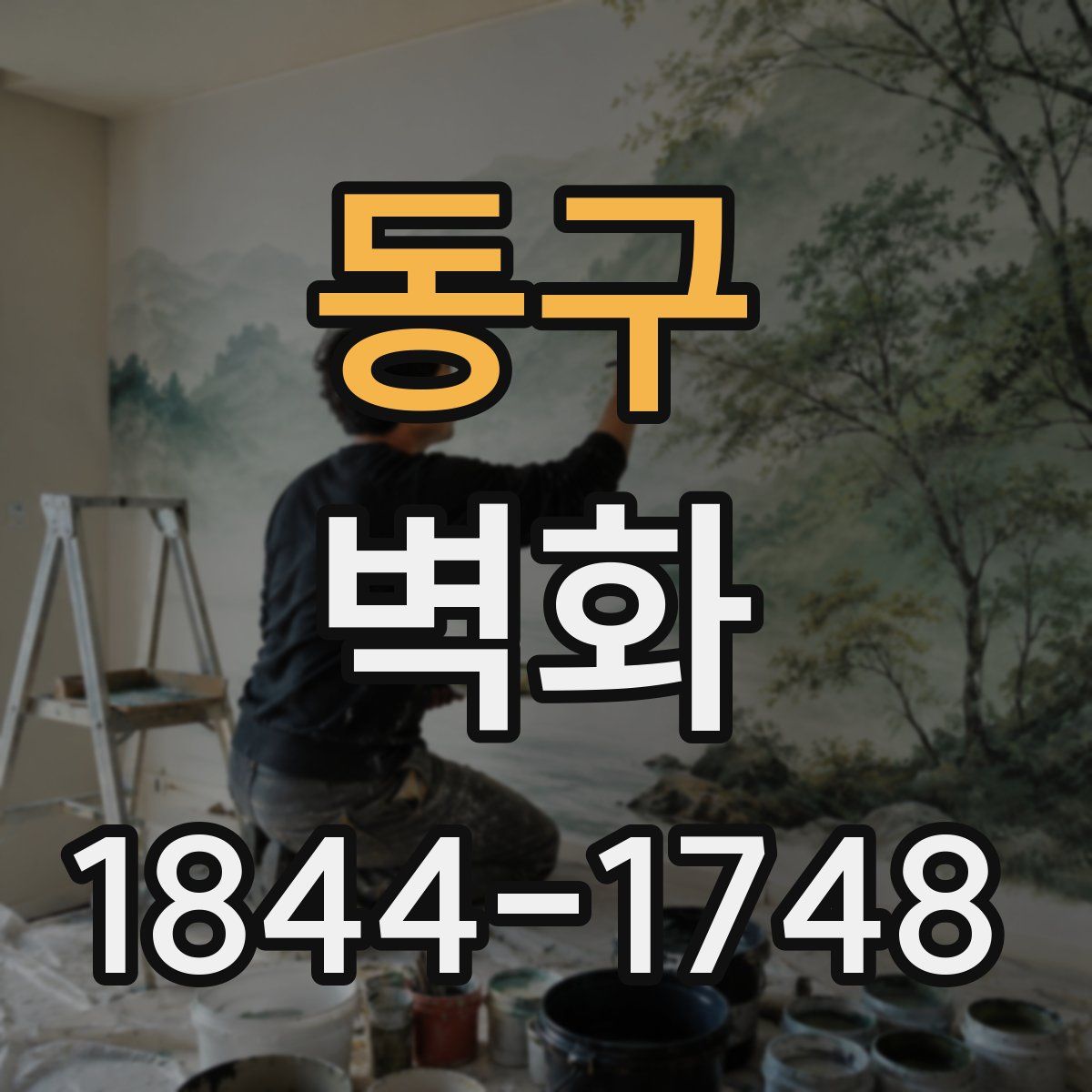 동구 벽화