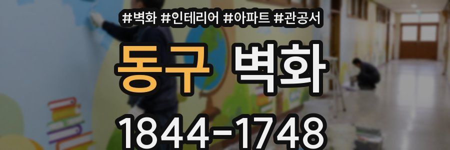 동구 벽화