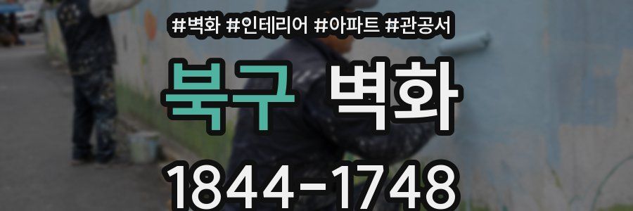 북구 벽화