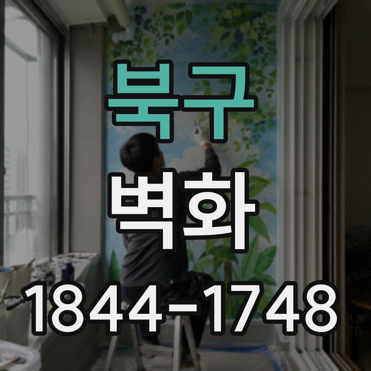 북구 벽화